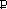 рублей